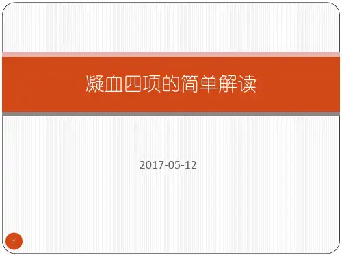 凝血四项解读精品PPT课件