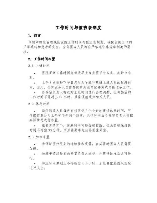 工作时间与值班表制度