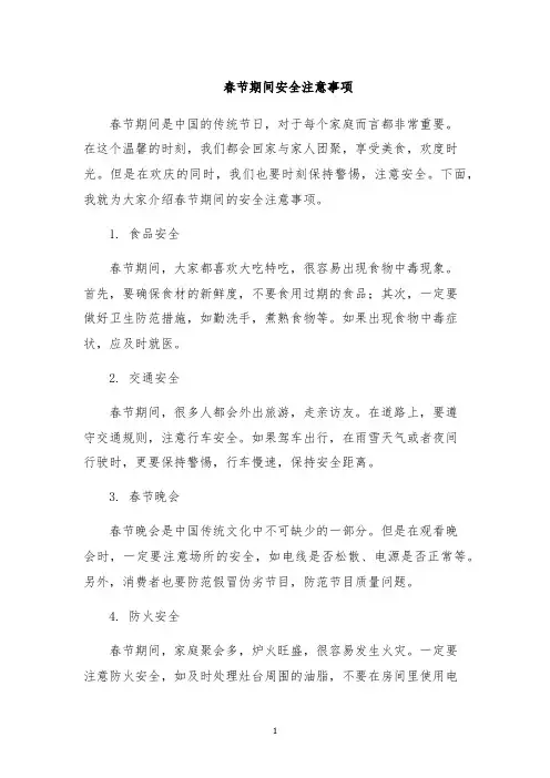 春节期间安全注意事项