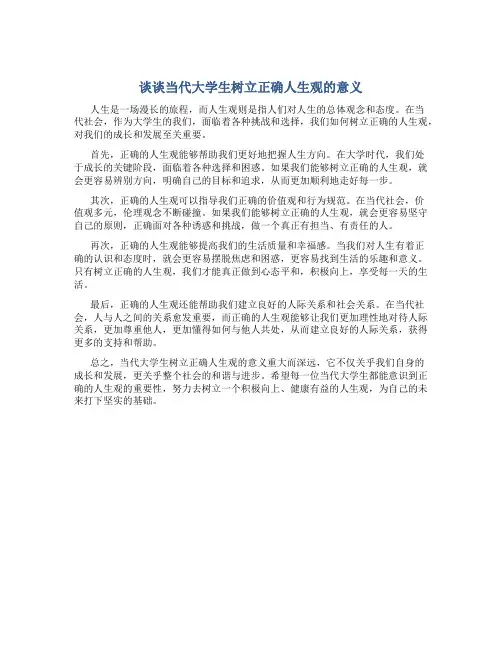 谈谈当代大学生树立正确人生观的意义论文800字