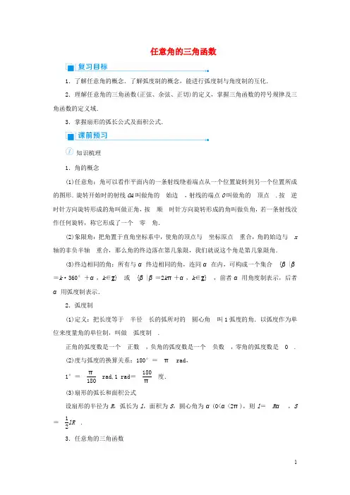 2020版高考数学一轮总复习  第四单元三角函数与解三角形  教案全集  含解析