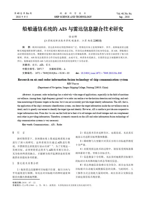 船舶通信系统的AIS与雷达信息融合技术研究