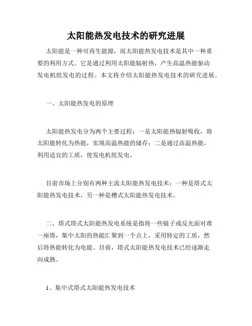 太阳能热发电技术的研究进展