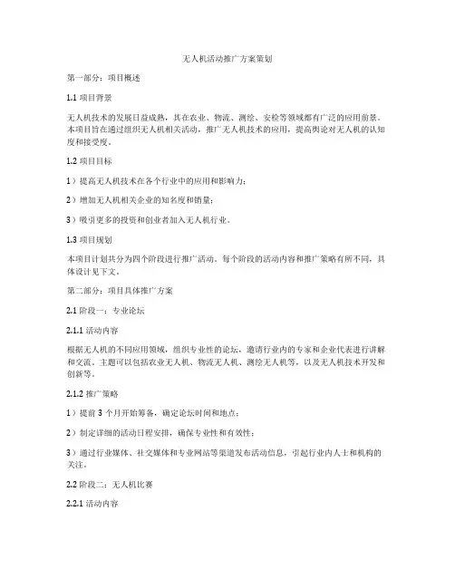 无人机活动推广方案策划