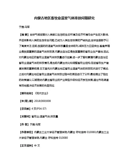 内蒙古地区畜牧业温室气体排放问题研究