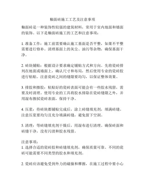 釉面砖施工工艺及注意事项