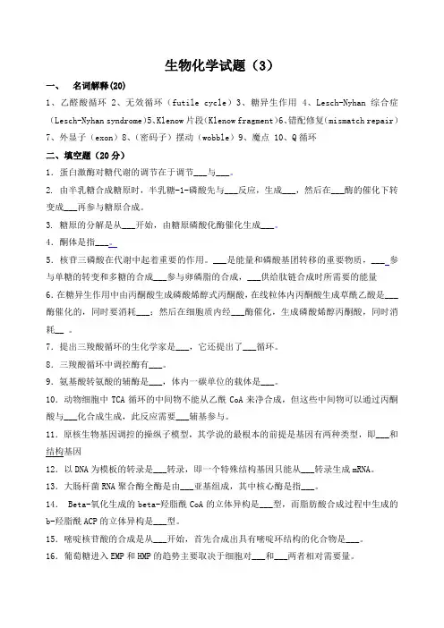 山东大学生物化学试题(3)及答案