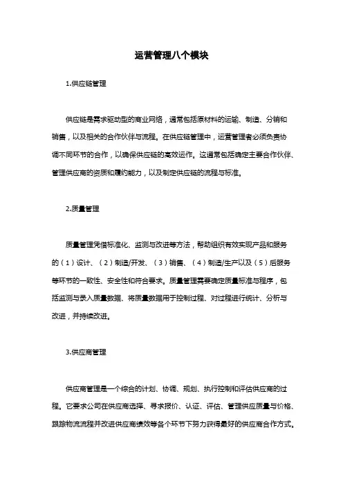 运营管理八个模块