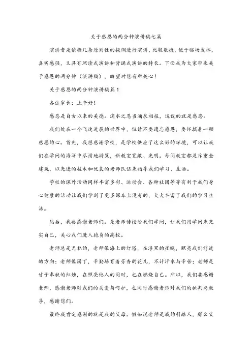 关于感恩的两分钟演讲稿七篇