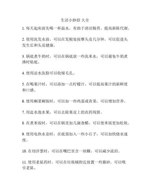 生活小妙招 大全