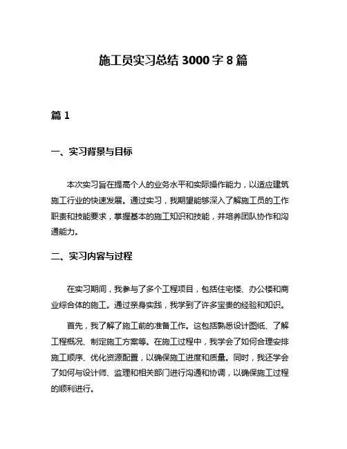 施工员实习总结3000字8篇