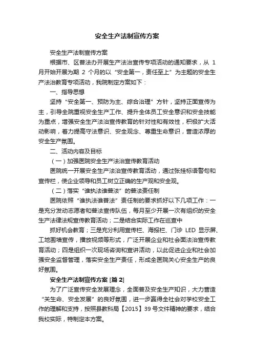 安全生产法制宣传方案
