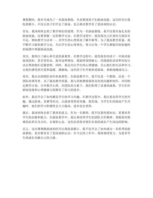 教师暑期教游泳心得体会