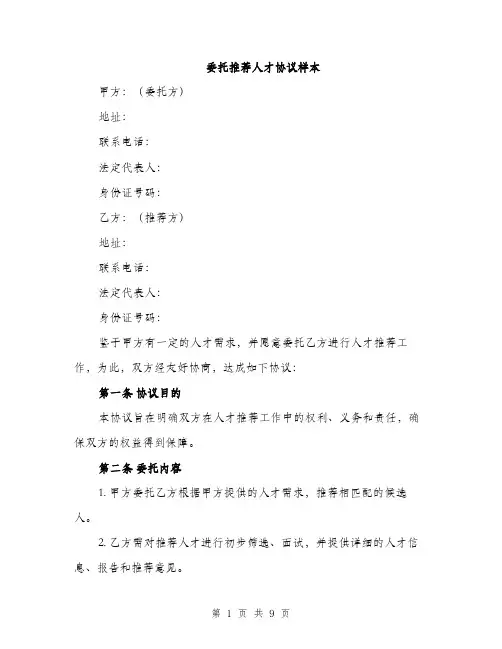 委托推荐人才协议样本（三篇）