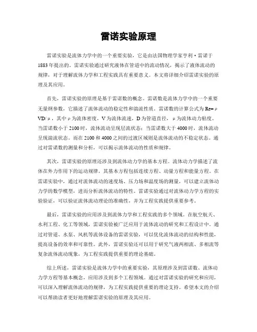 雷诺实验原理