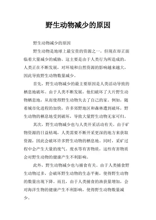 野生动物减少的原因