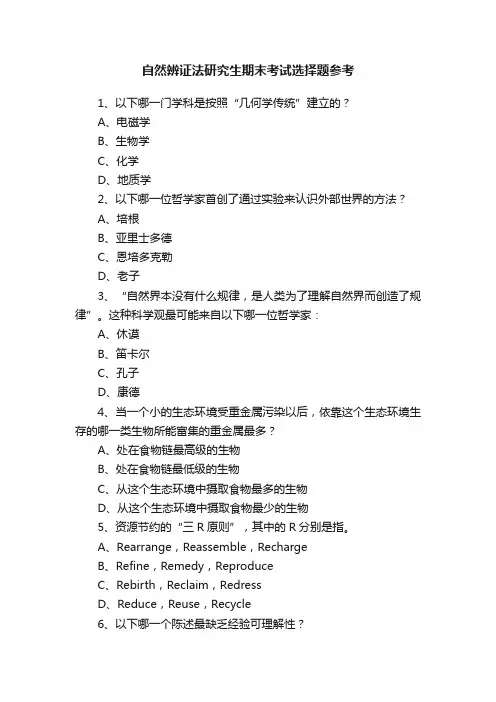 自然辨证法研究生期末考试选择题参考