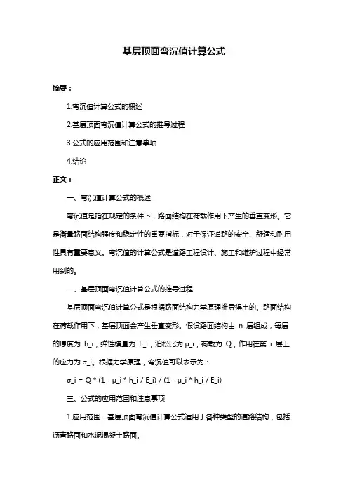 基层顶面弯沉值计算公式
