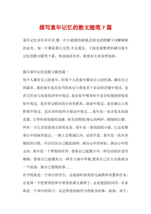 描写童年记忆的散文随笔7篇