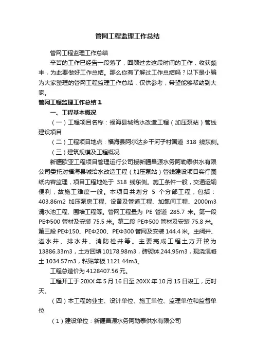 管网工程监理工作总结
