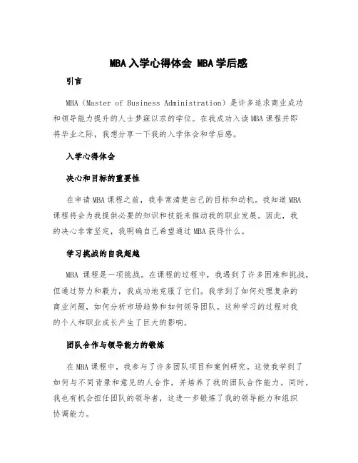 mba入学心得体会 mba学后感