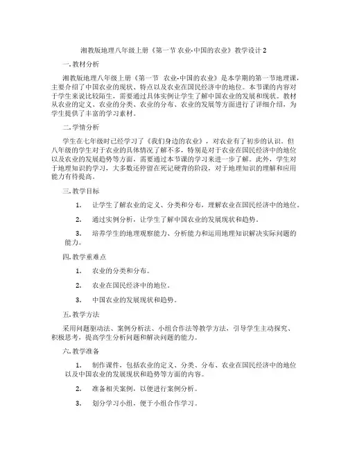 湘教版地理八年级上册《第一节 农业-中国的农业》教学设计2