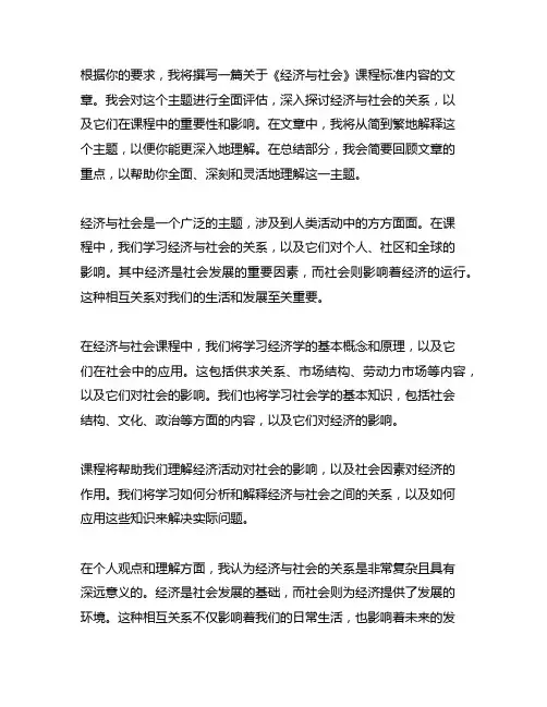 《经济与社会》 课程标准内容