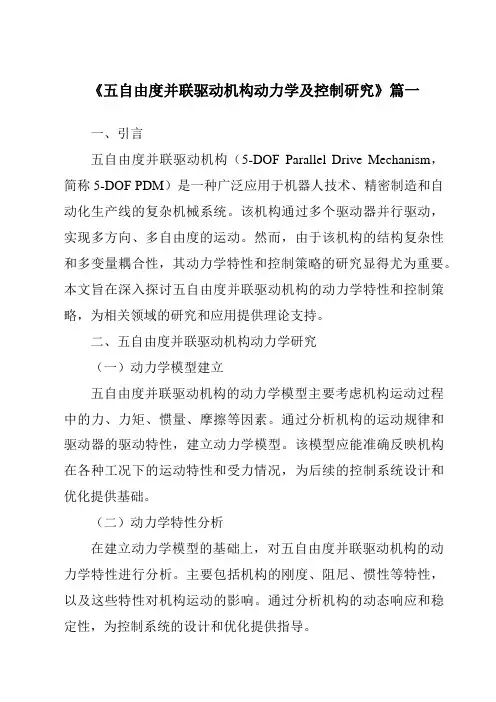 《五自由度并联驱动机构动力学及控制研究》范文