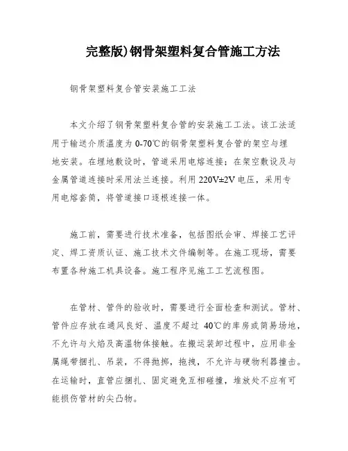 完整版)钢骨架塑料复合管施工方法