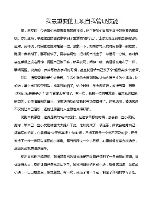 我最重要的五项自我管理技能