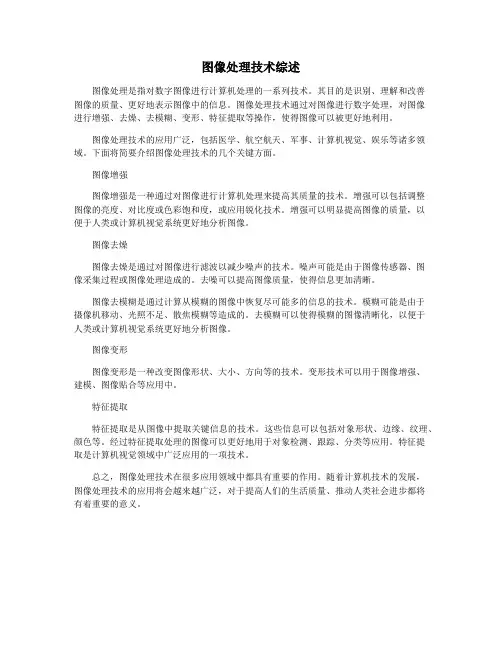 图像处理技术综述