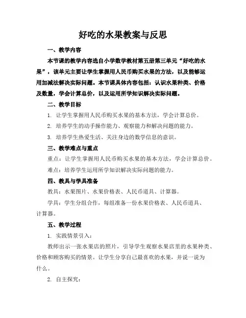 好吃的水果教案与反思