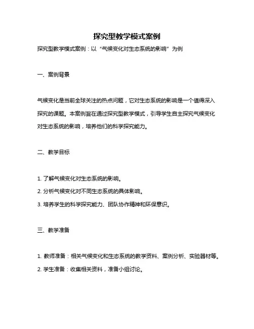 探究型教学模式案例