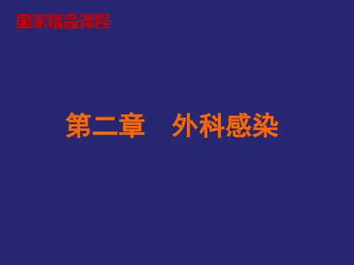 兽医外科学感染概述