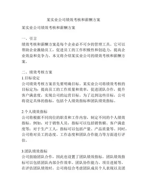 某实业公司绩效考核和薪酬方案