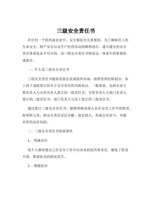 三级安全责任书