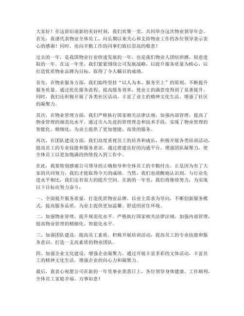 物业领导年会致辞发言稿