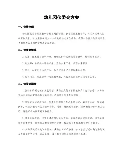 幼儿园伙委会方案