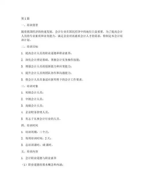 会计培训计划和培训内容(3篇)