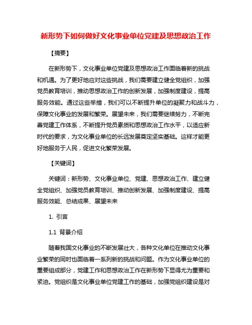 新形势下如何做好文化事业单位党建及思想政治工作