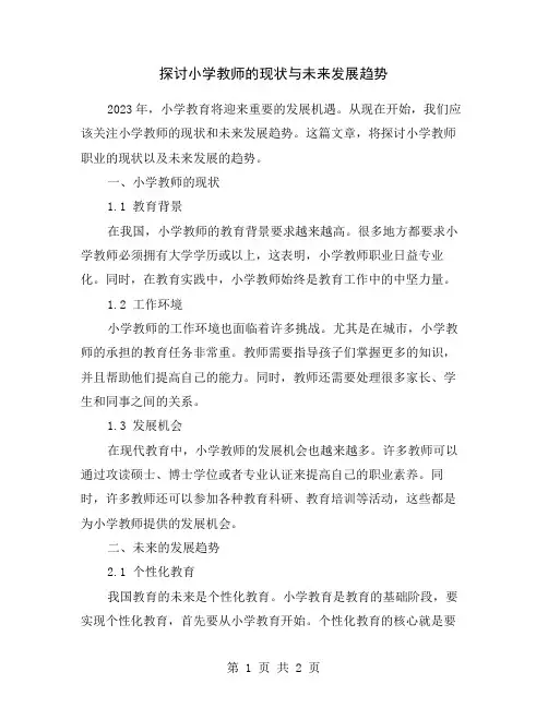 探讨小学教师的现状与未来发展趋势