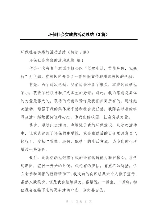 环保社会实践的活动总结(3篇)