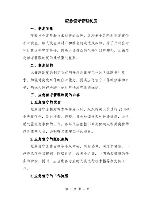应急值守管理制度