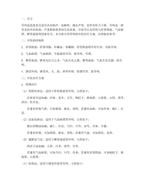 耳鸣中医治疗方案