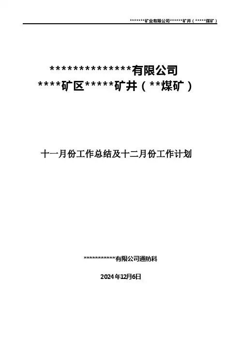 一通三防11月份工作总结及12月份计划