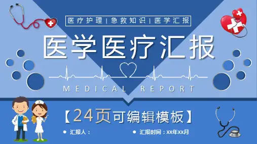 微立体动态医学报告PPT模板课件