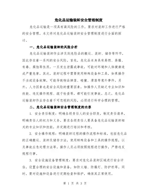 危化品运输装卸安全管理制度