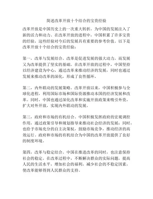 简述改革开放十个结合的宝贵经验
