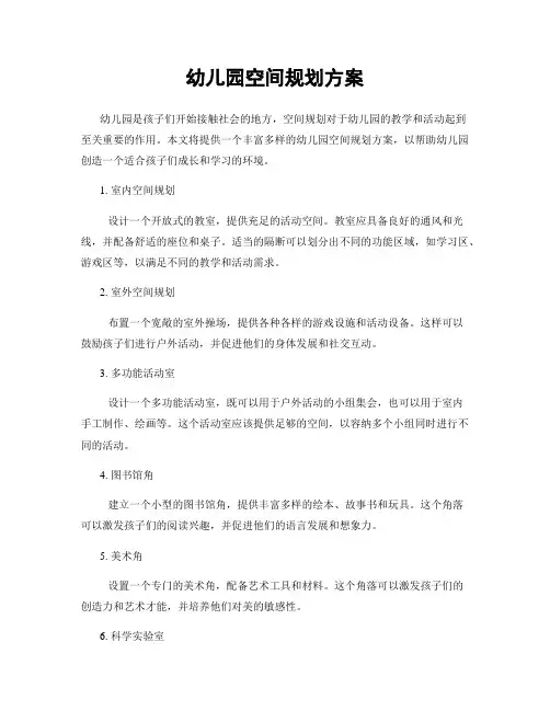 幼儿园空间规划方案