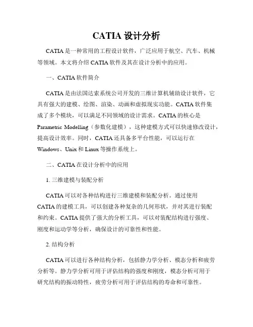 CATIA设计分析